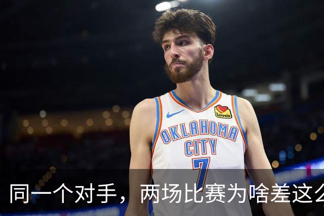 同一个对手，两场比赛为啥差这么多？