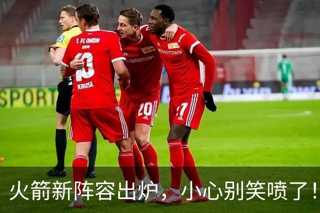 火箭新阵容出炉，小心别笑喷了！