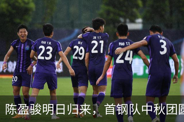 陈盈骏明日归来，首钢队中秋团圆计划即将启动！